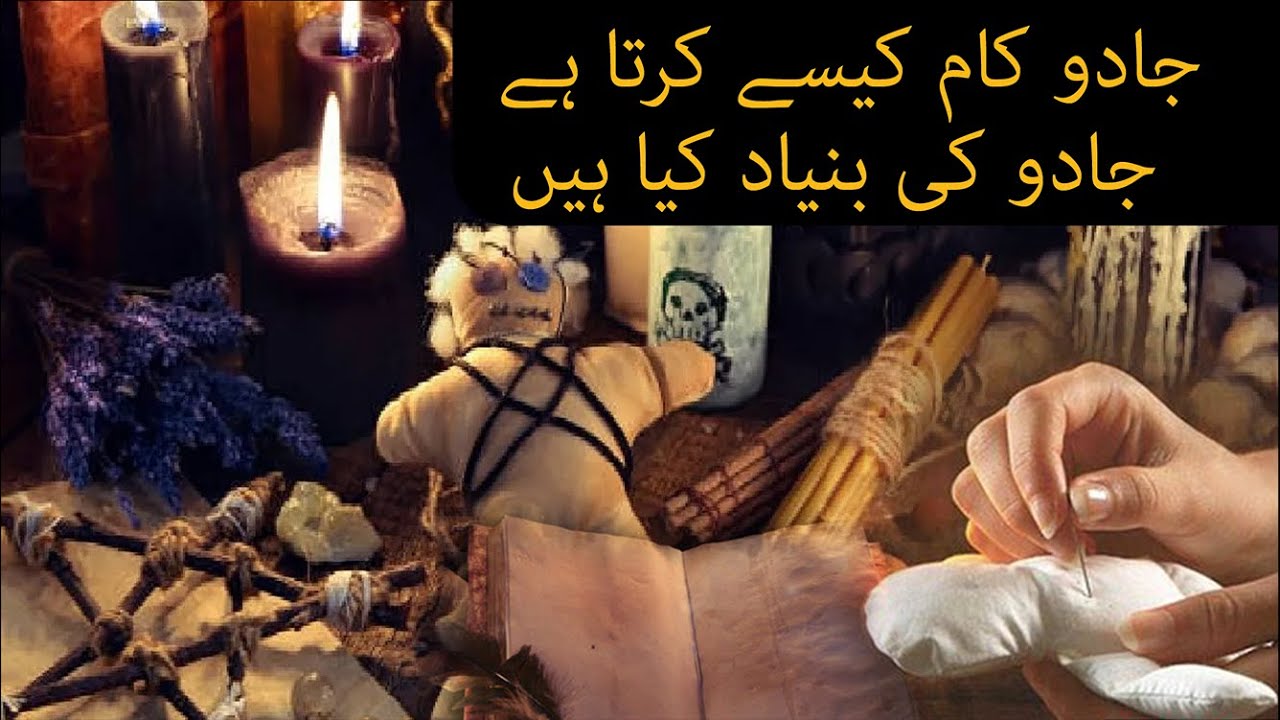Jadu kam kaise karta hai | jadu ki buniyad kya hai