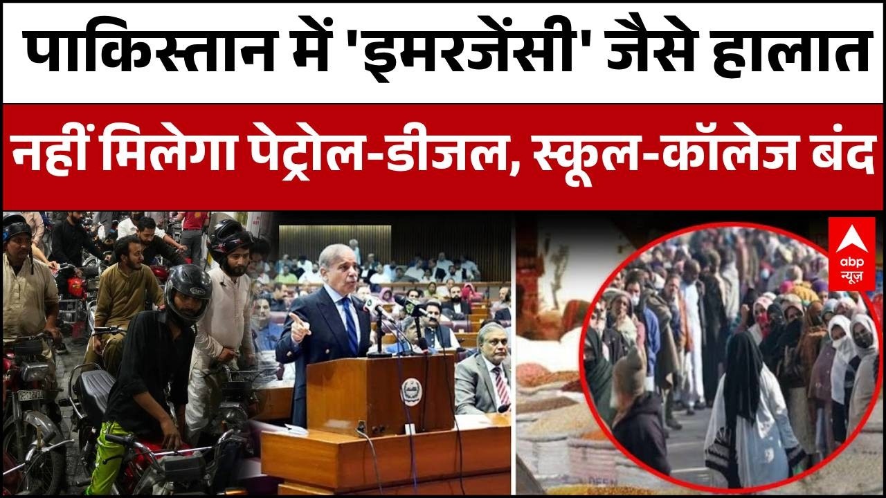 Pakistan Oil Crisis: PAK में हाहाकार..सरकान ने खर्चों में कटौती की | Iran-Israel War Update