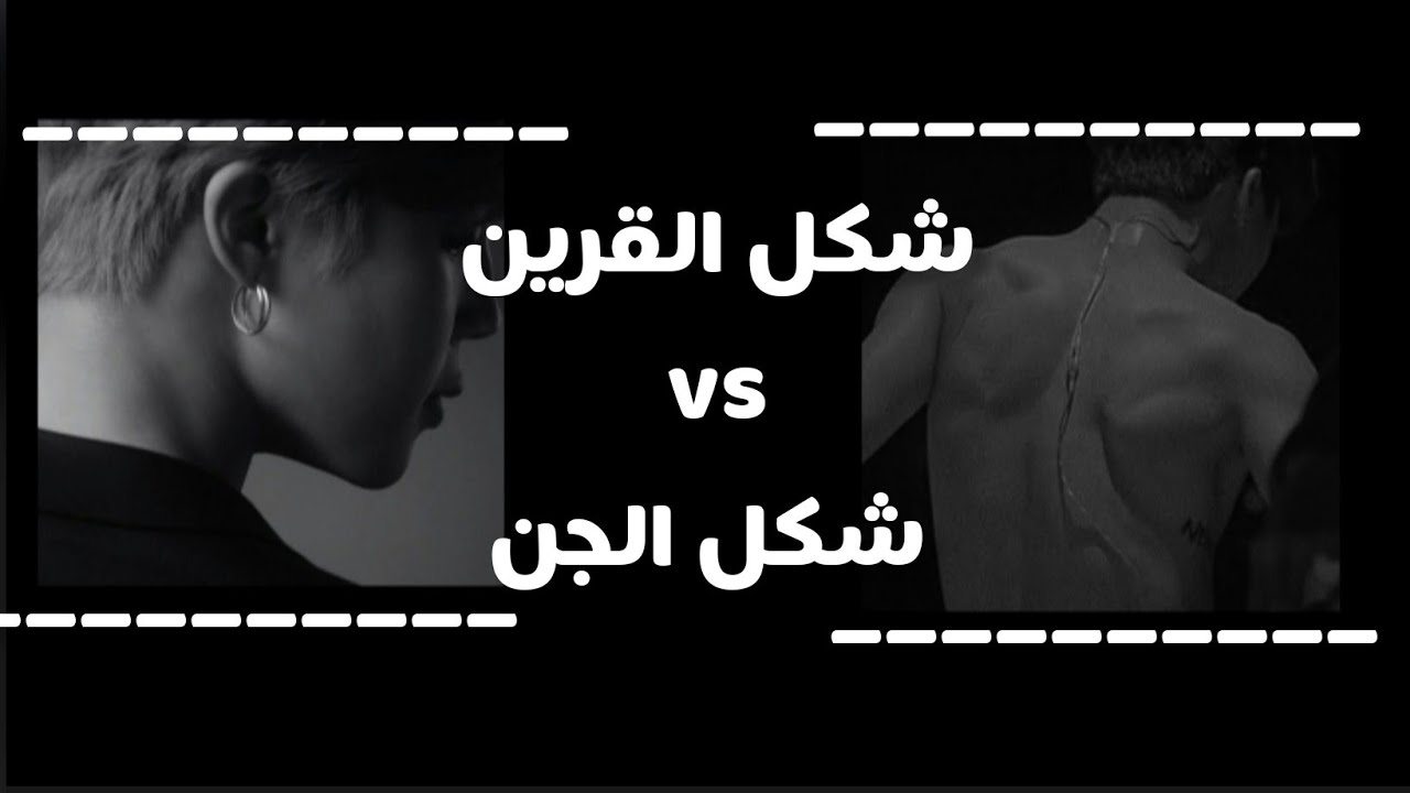 صفات وشكل القرين العاشق vsصفات وشكل الجن العاشق 🔞