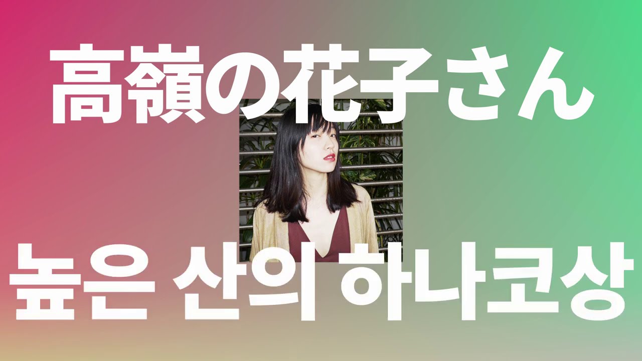 높은 산의 하나코 상💌- Back Number [가사/발음/한글 자막]