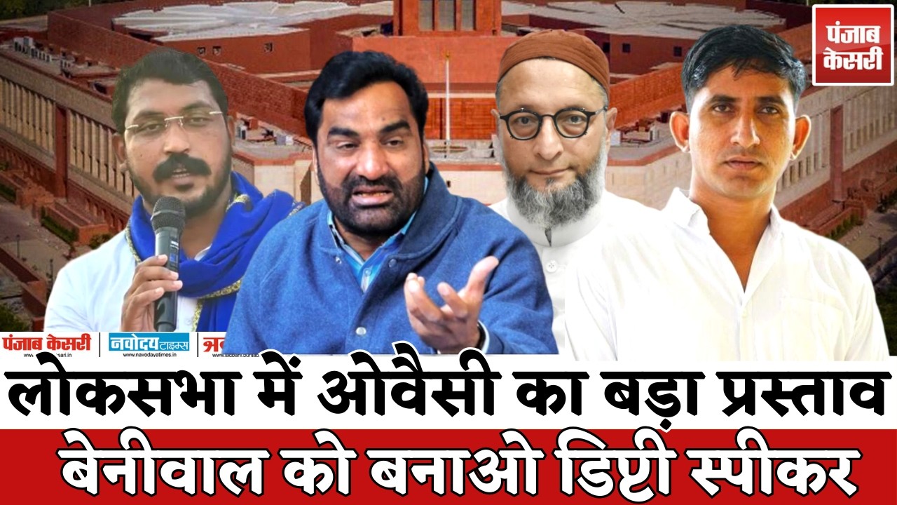 Asaduddin Owaisi Lok Sabha Speech: Owaisi का प्रस्ताव: हनुमान बेनीवाल बनें डिप्टी स्पीकर?
