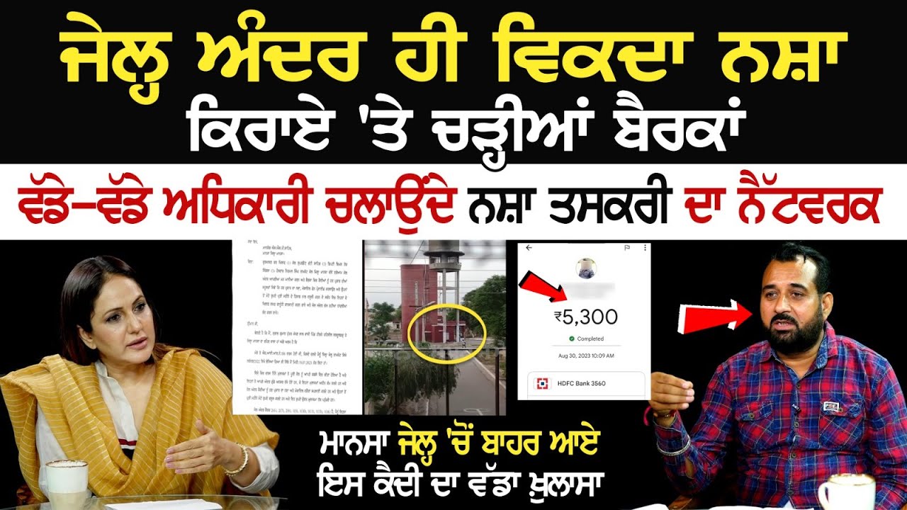 Jail ਅੰਦਰ ਹੀ ਵਿਕਦਾ ਨ*ਸ਼ਾ, Mansa Jail 'ਚੋਂ ਬਾਹਰ ਆਏ ਇਸ ਕੈਦੀ ਦਾ ਵੱਡਾ ਖ਼ੁਲਾਸਾ......