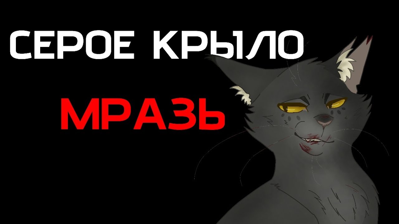 СЕРОЕ КРЫЛО — МРАЗЬ || ГРЕХИ ПЕРСОНАЖЕЙ || КОТЫ-ВОИТЕЛИ || #фыркающая #котывоители #warriorcats 