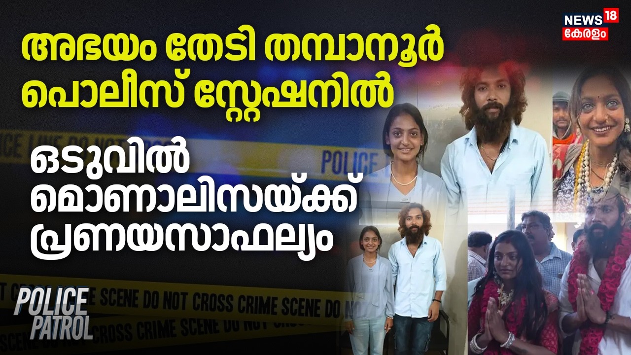 അഭയം തേടി തമ്പാനൂർ പൊലീസ് സ്റ്റേഷനിൽ; ഒടുവിൽ മൊണാലിസയ്ക്ക് പ്രണയസാഫല്യം | Monalisa Bhosle Marriage