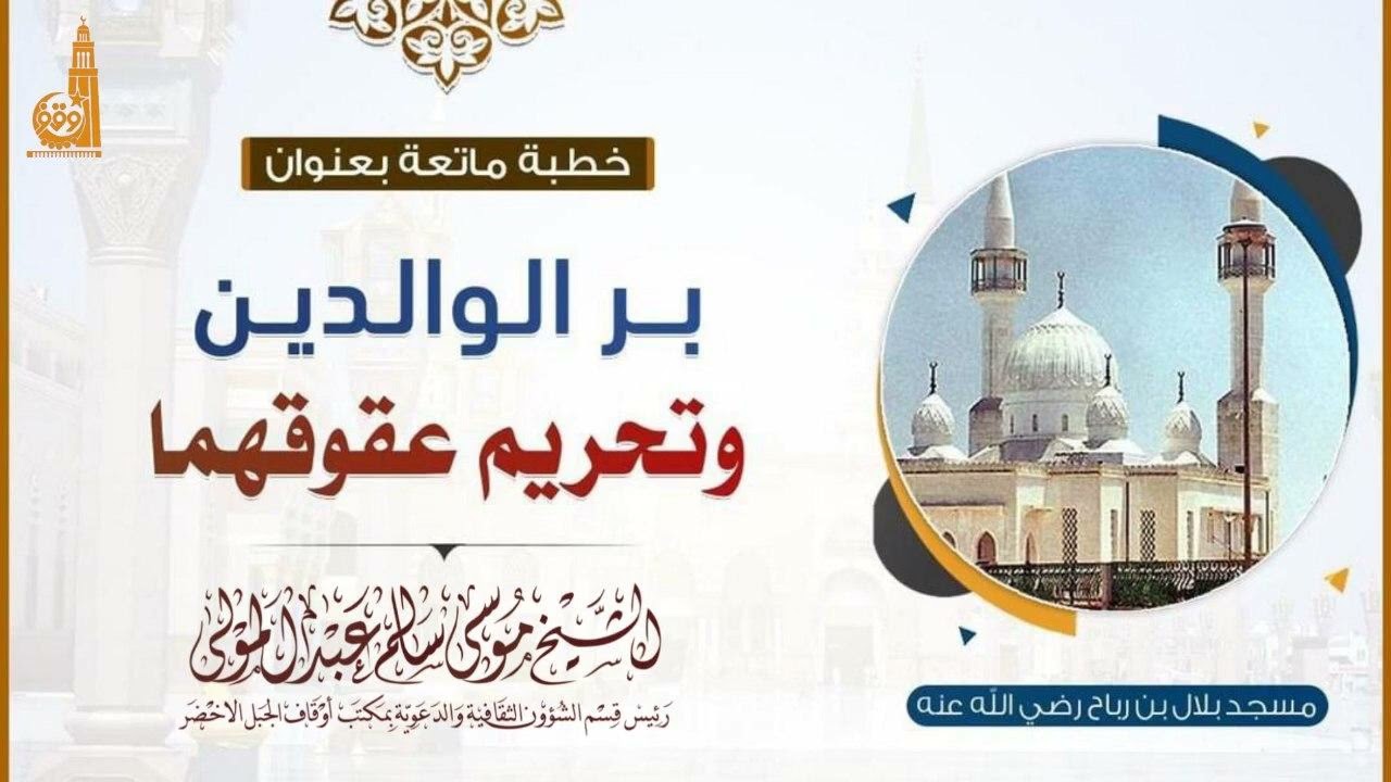 خطبة بعنوان: بر الوالدين وتحريم عقوقهما / الشيخ الفاضل أبو معاذ موسى سالم المنصوري حفظه الله