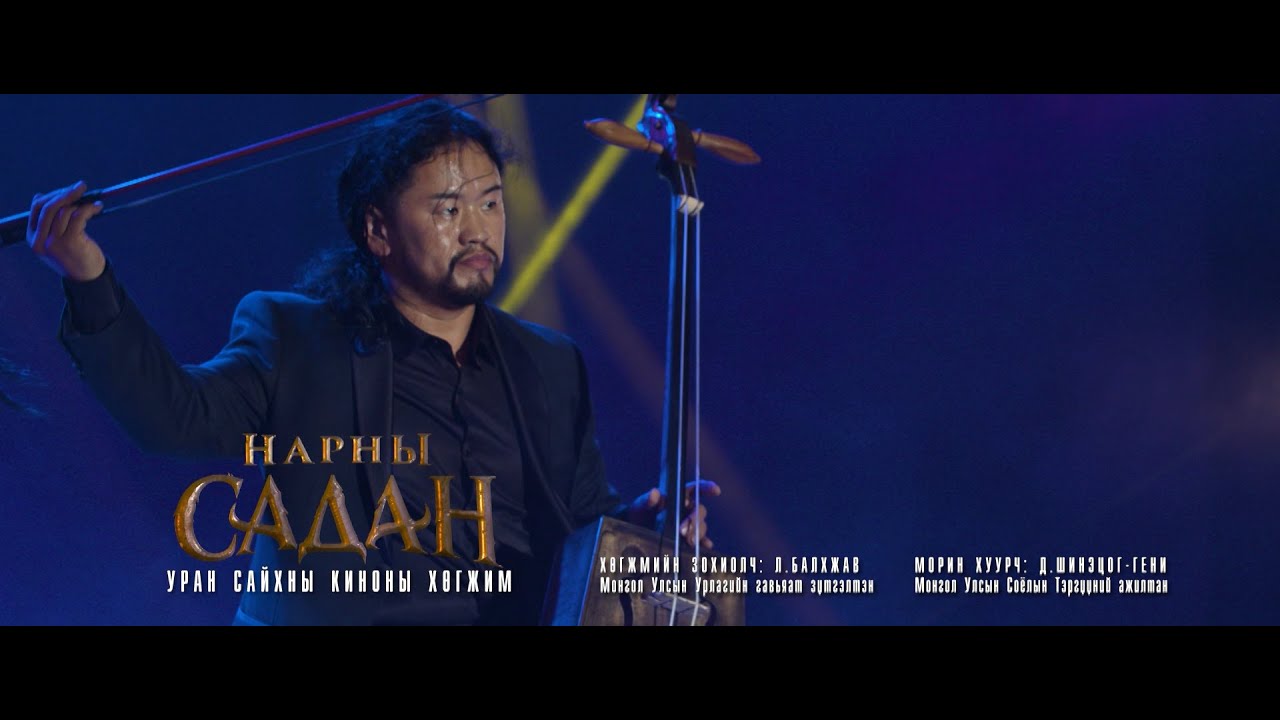 Л.Балхжав - Нарны Садан УСК-ны хөгжим  Д.Шинэцог-Гени L.Balkhjaw - Narnii sadan OST D.Shinetsog-geni