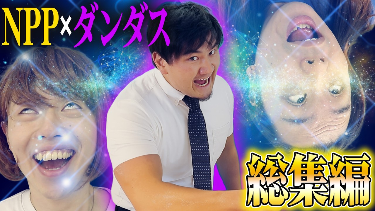 全部ダンダス！ダンダスコラボ総集編【イヤホン推奨】