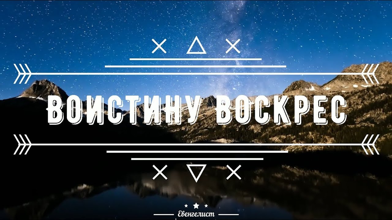 Воистину Воскрес – Авен-Езер | Пасхальный гимн (Субтитры)