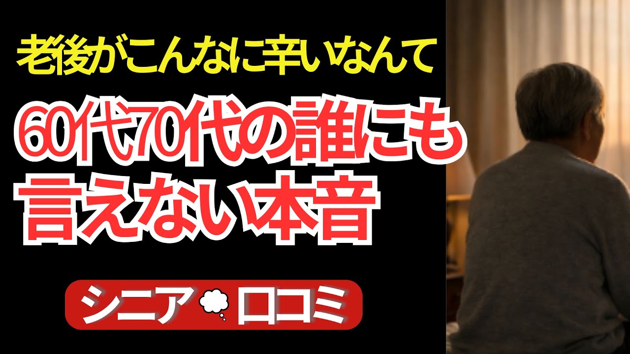 老後で一番つらかったこと｜60代・70代が語る誰にも言えなかった本音20選