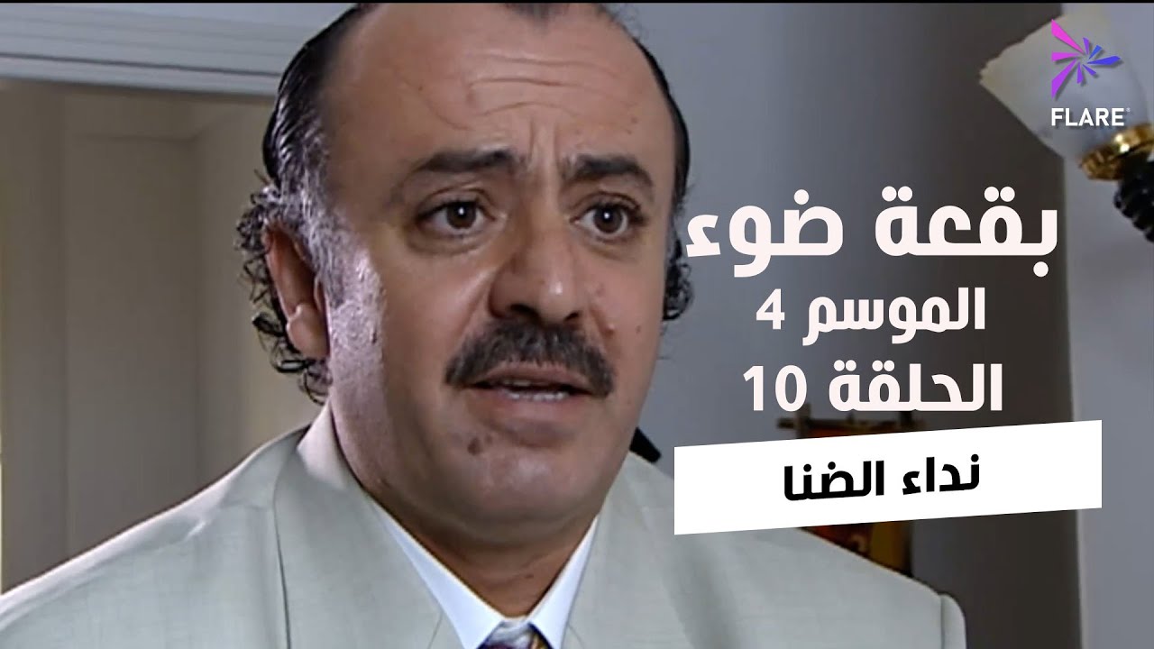 بقعة ضوء 4  - مرتي حلوة ما بطلقها.... 😂 يا ما تحت السواهي دواهي