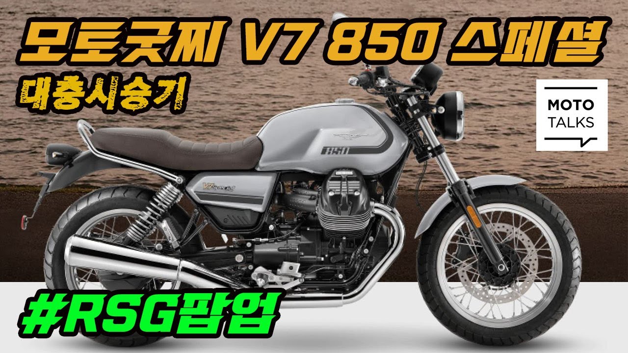 (모토톡) RSG의 모토굿찌 V7스페셜 시승기 #RSG팝업 #모토굿찌