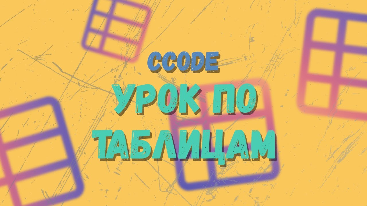 Зачем, где и как пользоваться таблицами в CCode