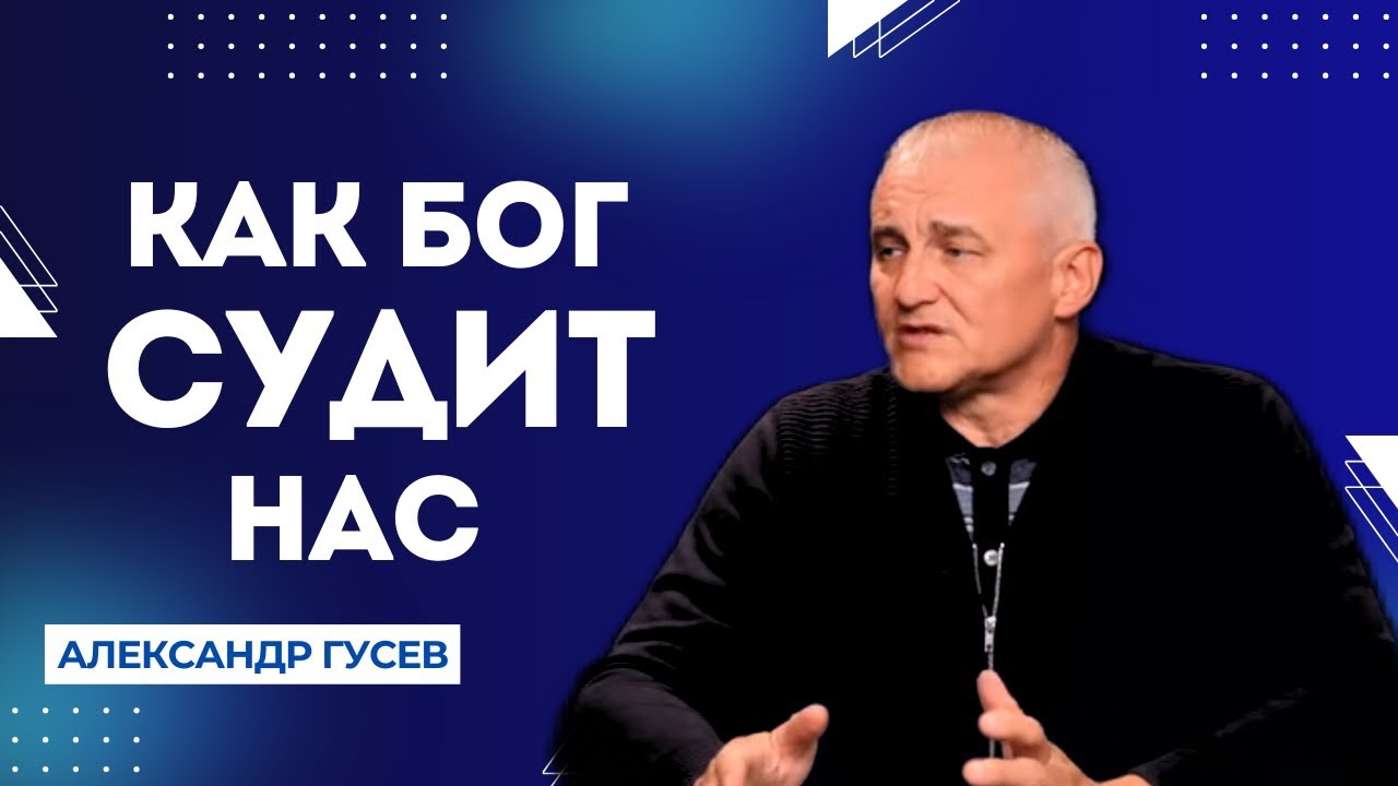 Как Бог судит нас. Александр Гусев.