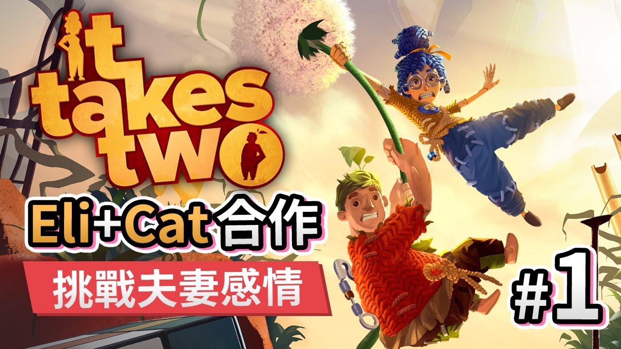 【新連載】#1「Eli + Cat 合作」挑戰夫妻感情《It Takes Two 雙人成行》