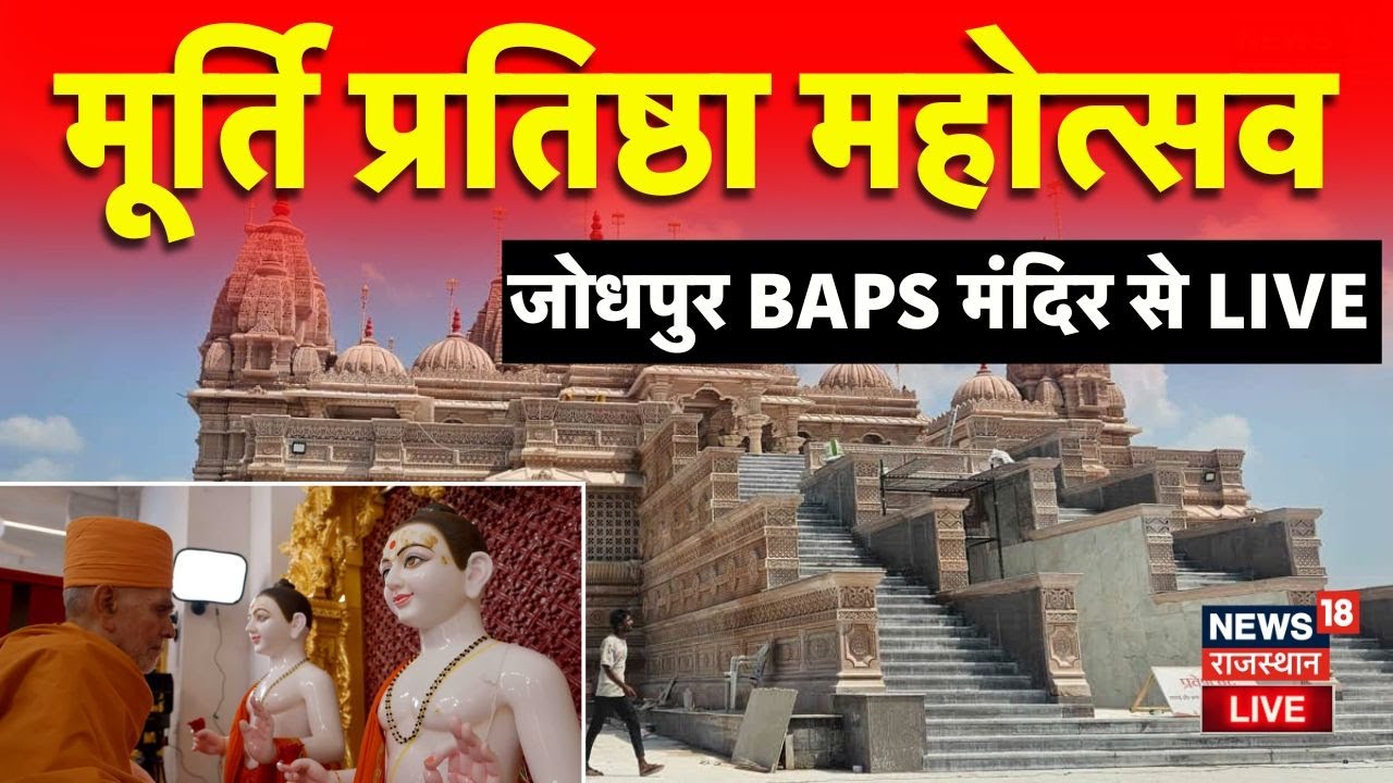 BAPS Jodhpur LIVE Temple Inauguration : मूर्ति प्रतिष्ठा महोत्सव का आगाज! | Top | Akshardham Mandir