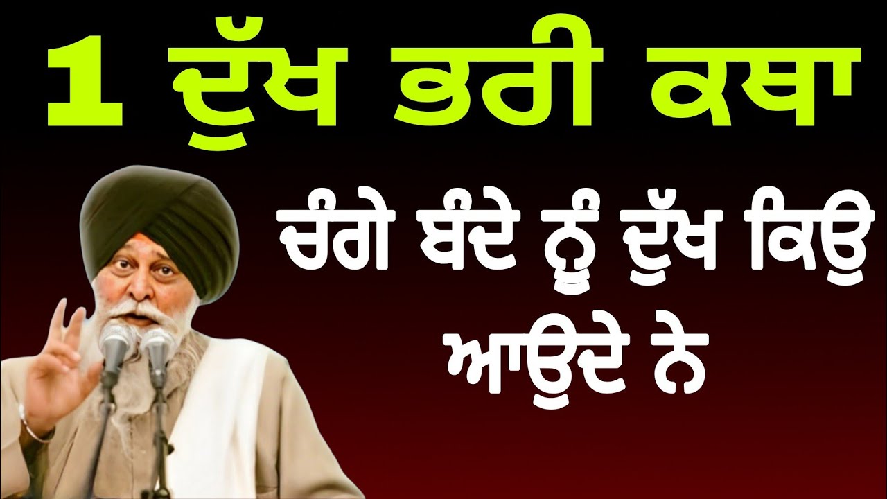 ਚੰਗੇ ਬੰਦੇ ਨੂੰ ਦੁੱਖ ਕਿਉ ਆਉਦੇ ਨੇ? 😢 ਗੁਰਬਾਣੀ ਦਾ ਸੱਚ ਸੁਣੋ | Giani Sant Singh Ji Maskeen