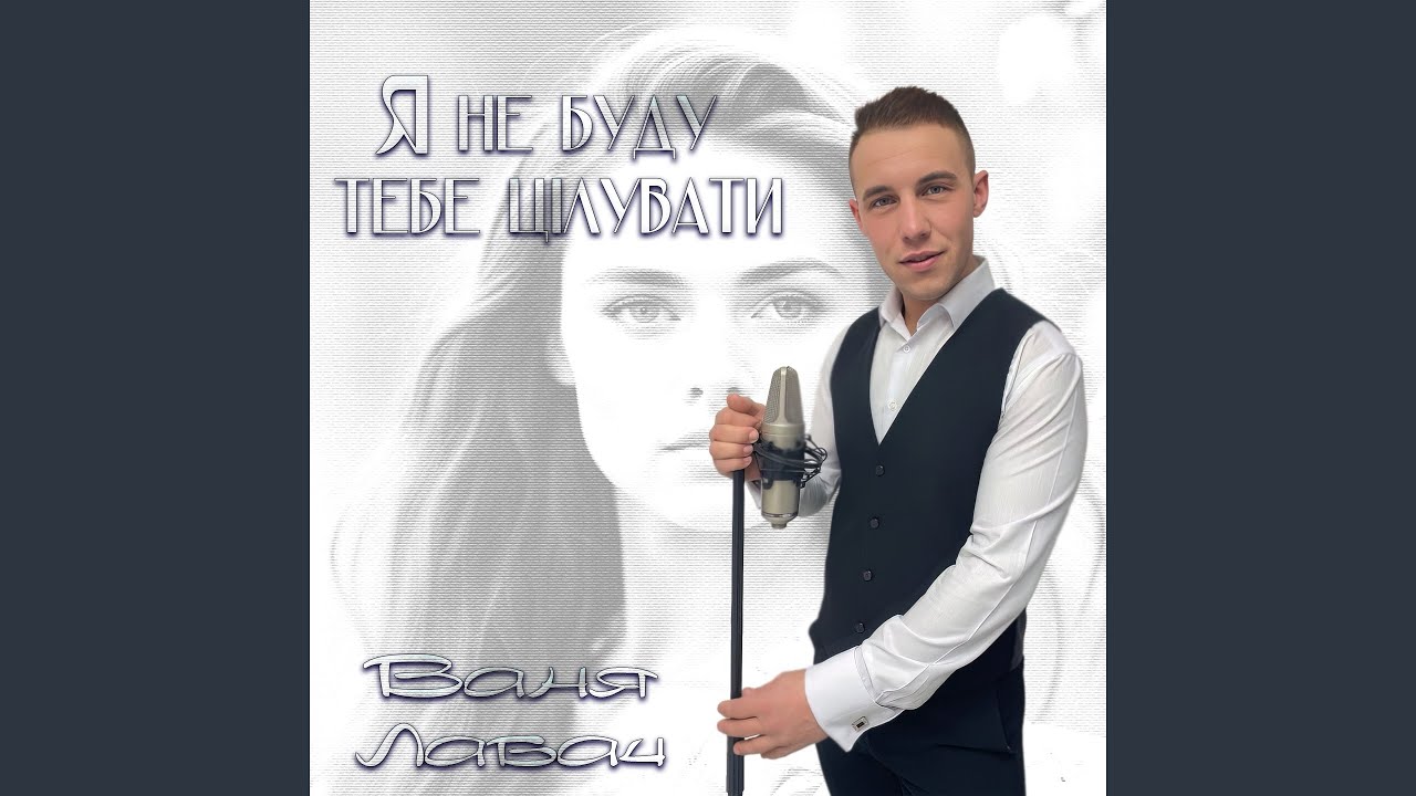 Я не буду тебе цілувати