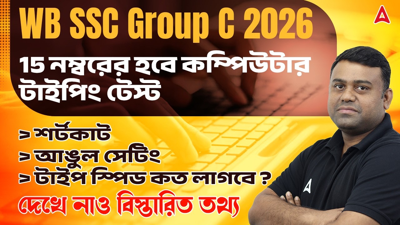 WBSSC Group C Computer Typing Test | 15 নম্বরের কম্পিউটার টাইপিং টেস্ট | Computer Proficiency Test
