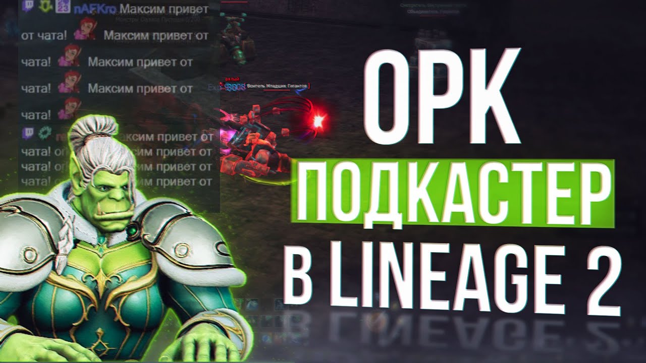 показываю игру орку подкастеру | lineage 2 samurai