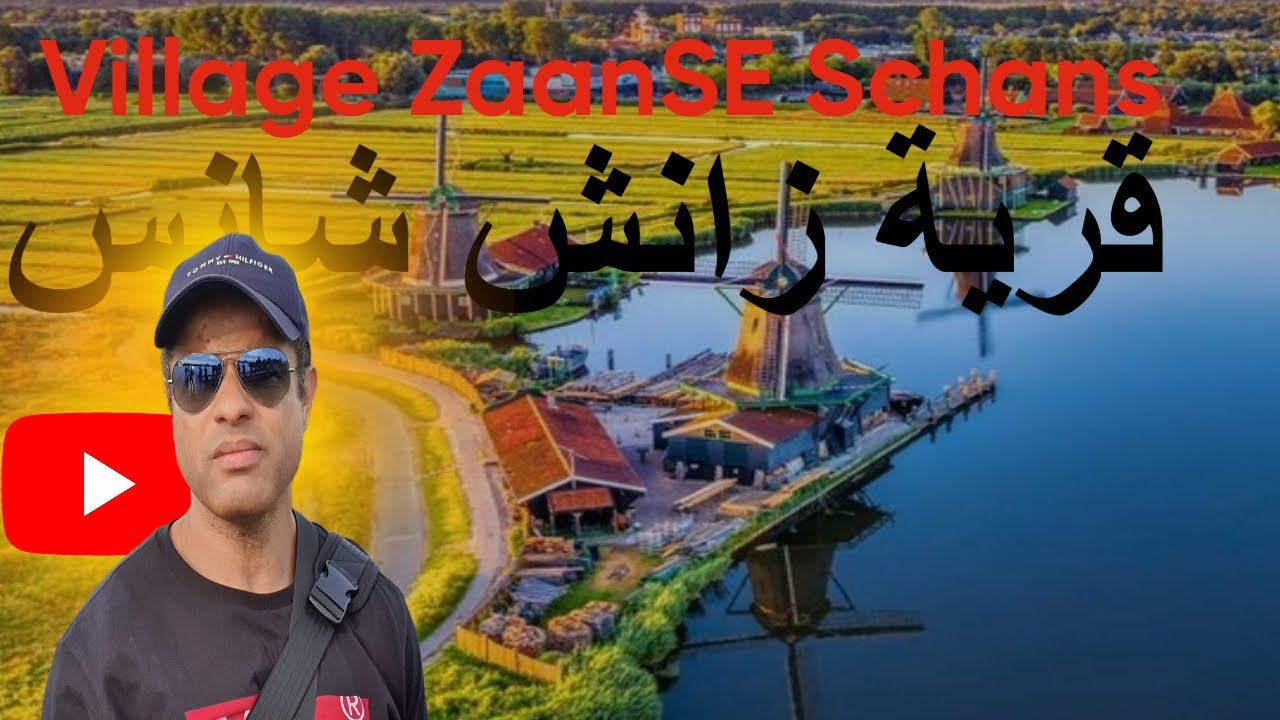 village zaanse schans قرية زانش شانس