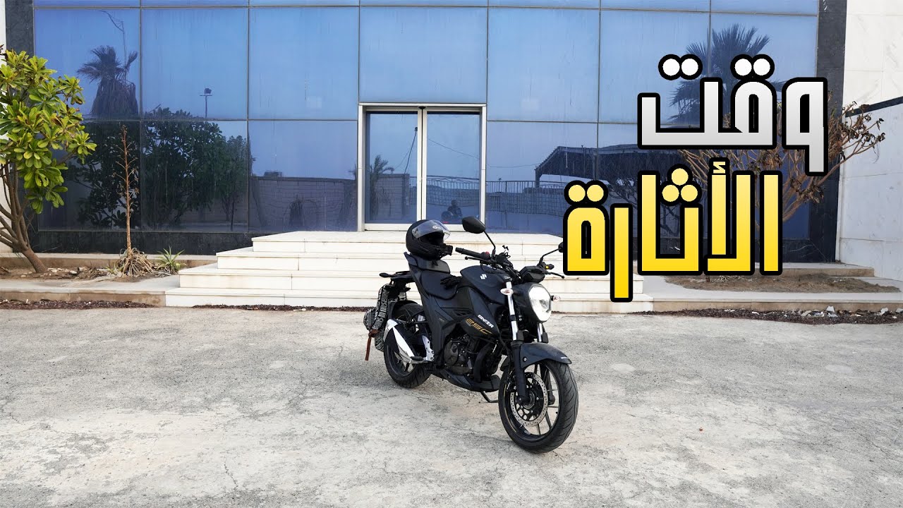 فلوق البايك #1 نبذة تعريفية عن البايك الجديد جكسر 250 والى حلبة ديراب