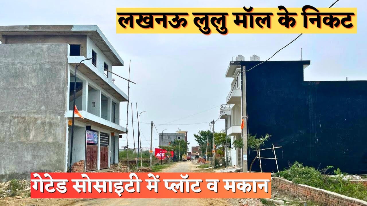 #lucknow #lulumall के निकट #plot और #house | विशेष छूट