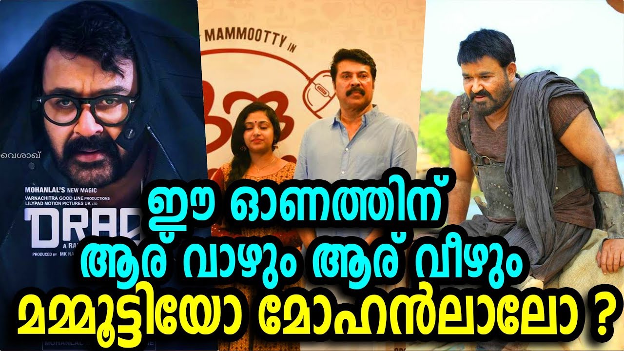 ഈ ഓണത്തിന് ആര് വാഴും ആര് വീഴും മമ്മൂട്ടിയോ മോഹൻലാലോ |mammootty vs mohanlal