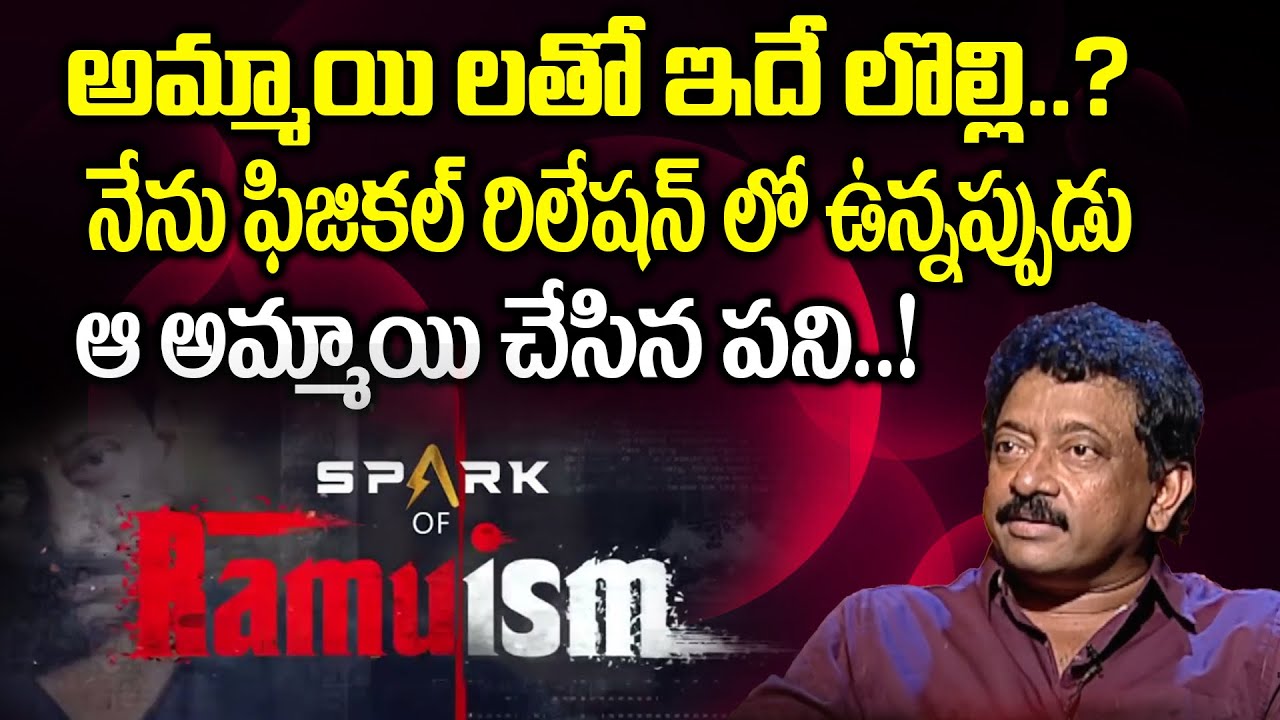 RGV about The Women's Behavior After S*x || Ramuism | idream philosophy