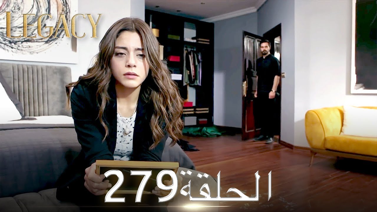 الأمانة الحلقة 279 | عربي مدبلج