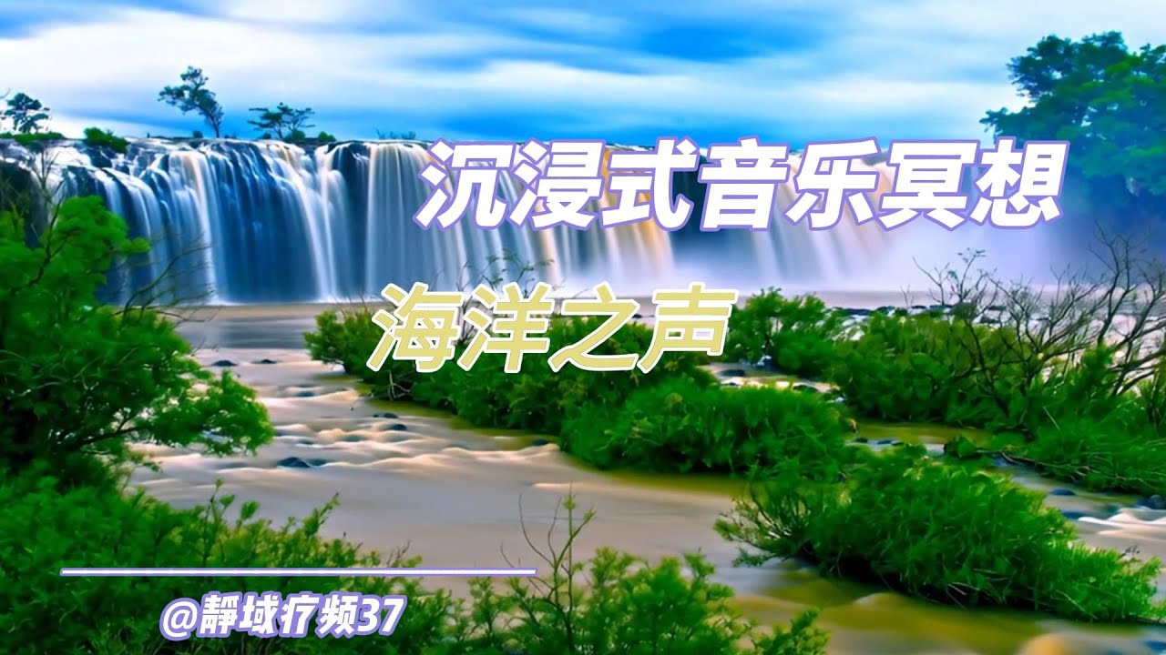 静域疗频37 - 海洋之声