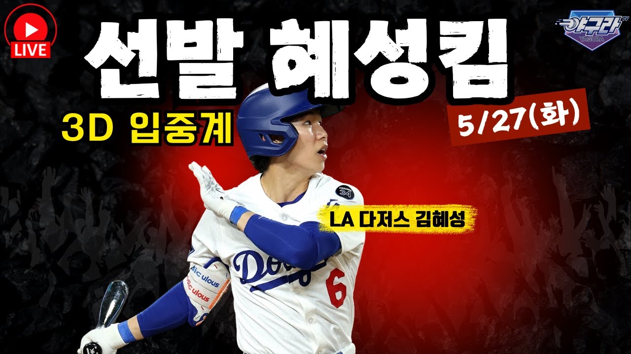 [5/27 김혜성 3D 입중계] 오랜만에 9번 2루수 선발출장 | LA다저스 vs 클리브랜드 가디언스 | LIVE!