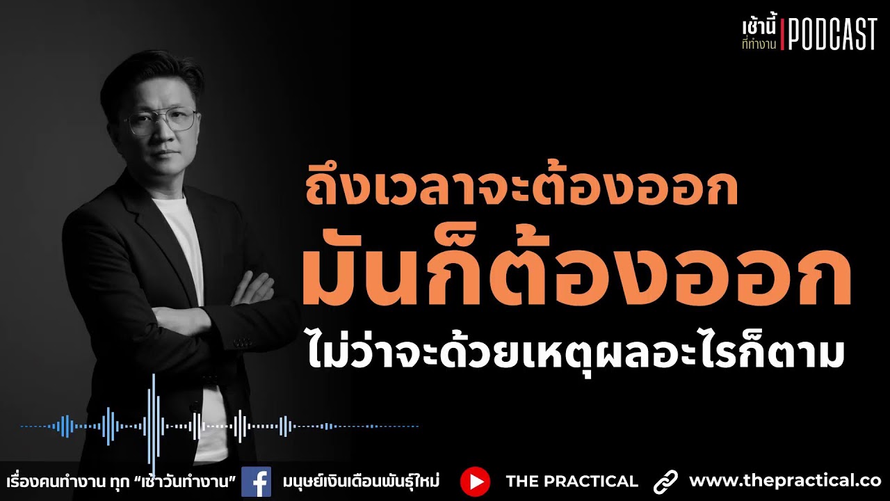 ถึงเวลาจะต้องลาออก มันก็ต้องออก!!?? l เช้านี้...ที่ทำงาน Podcast