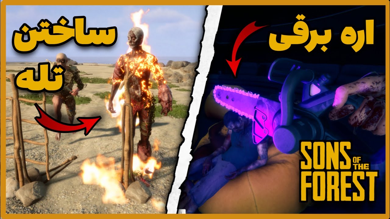 سانز اف دفارست | Sons of The Forest | ساختن تله 🔶️ برجک دیده بانی 🔶️ اره برقی