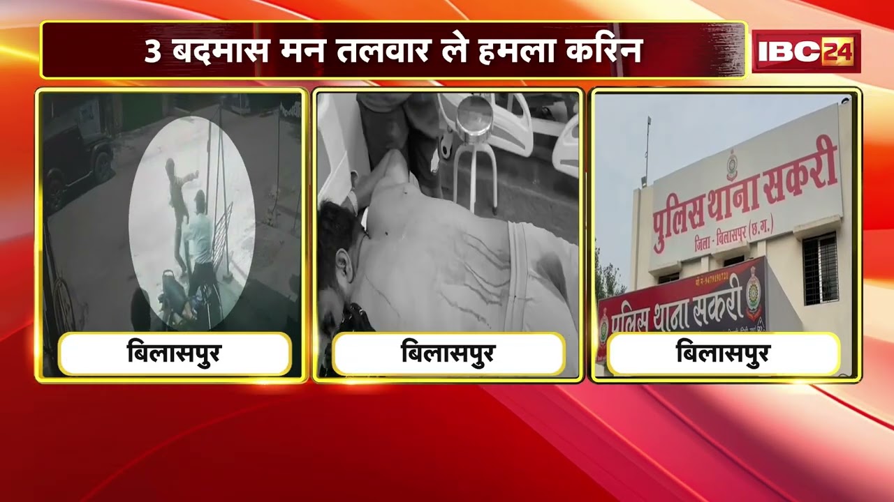Bilaspur Crime News: 3 अलग-अलग जगह चाकूबाजी और तलवारबाजी से सनसनी | Chhattisgarh