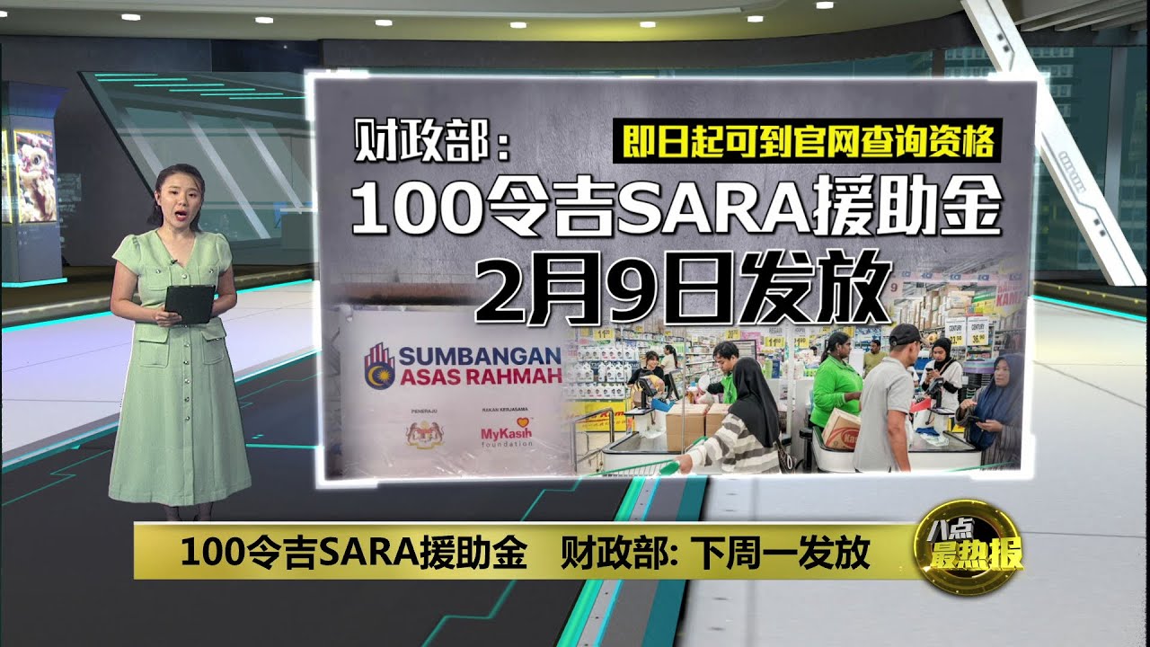 1.5 亿SARA未领款项   第二财长：重新分配给弱势群体 | 八点最热报 05/02/2026
