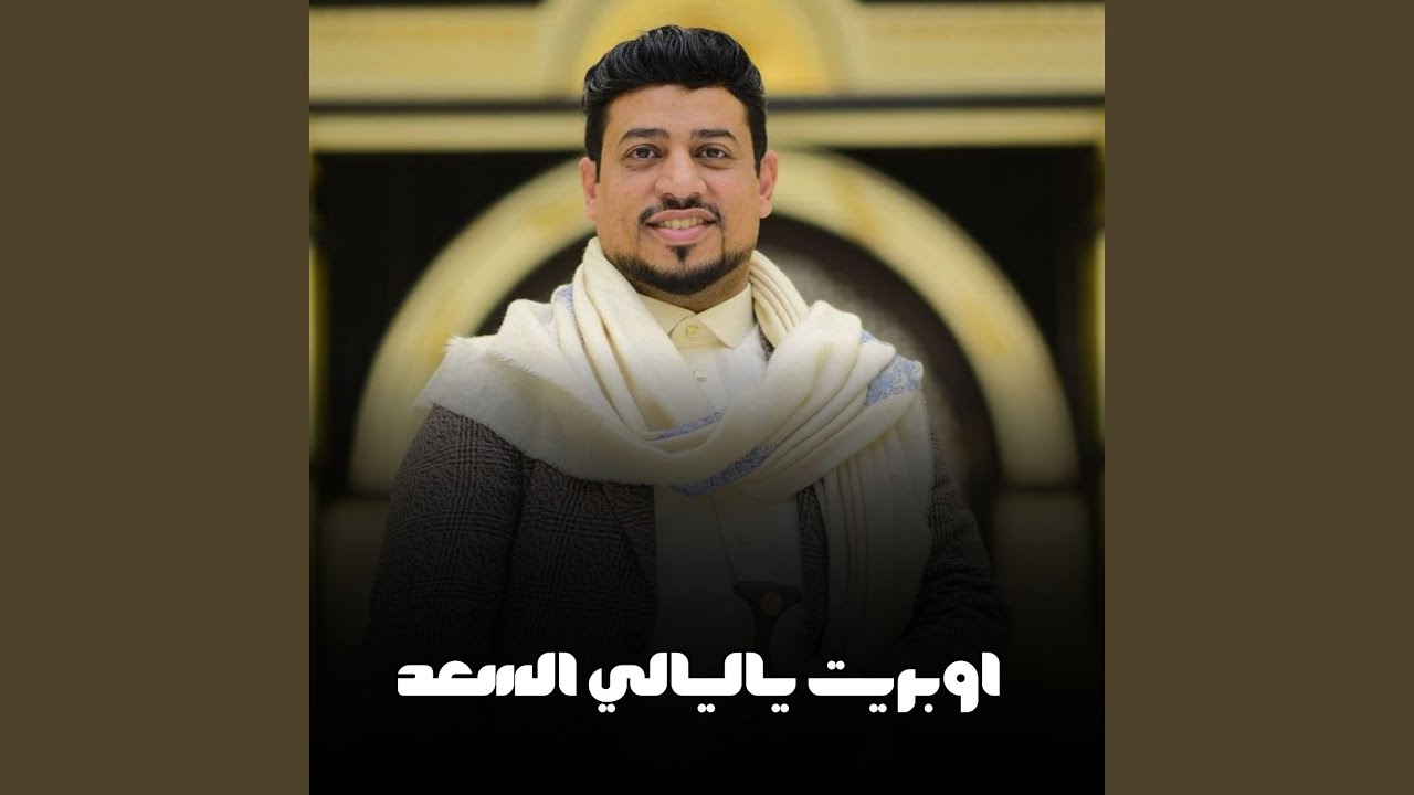 اوبريت ياليالي السعد