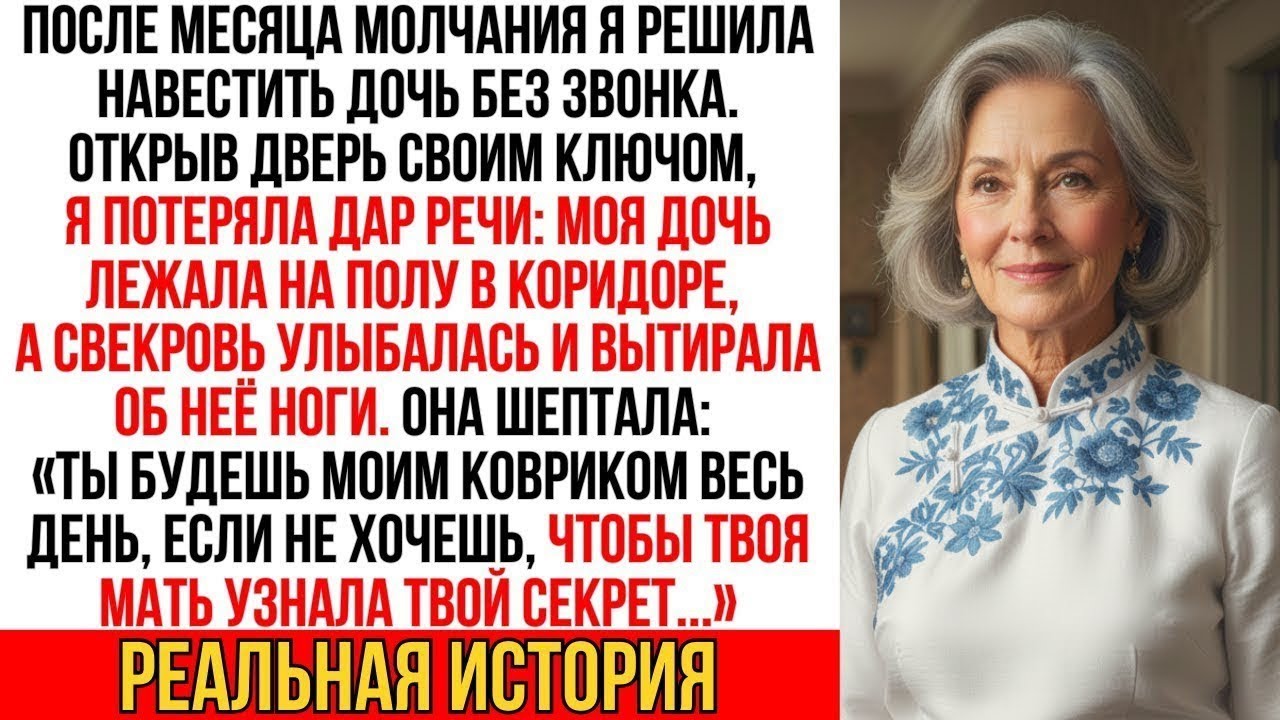 Я пришла к дочери без звонка и онемела — она на полу, а свекровь вытирает об неё ноги за «молчание»…