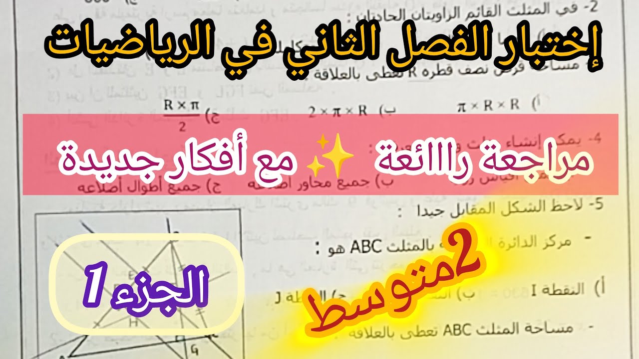 المراجعة 1️⃣ في الرياضيات السنة الثانية متوسط لتحضير إختبار الفصل الثاني 👊