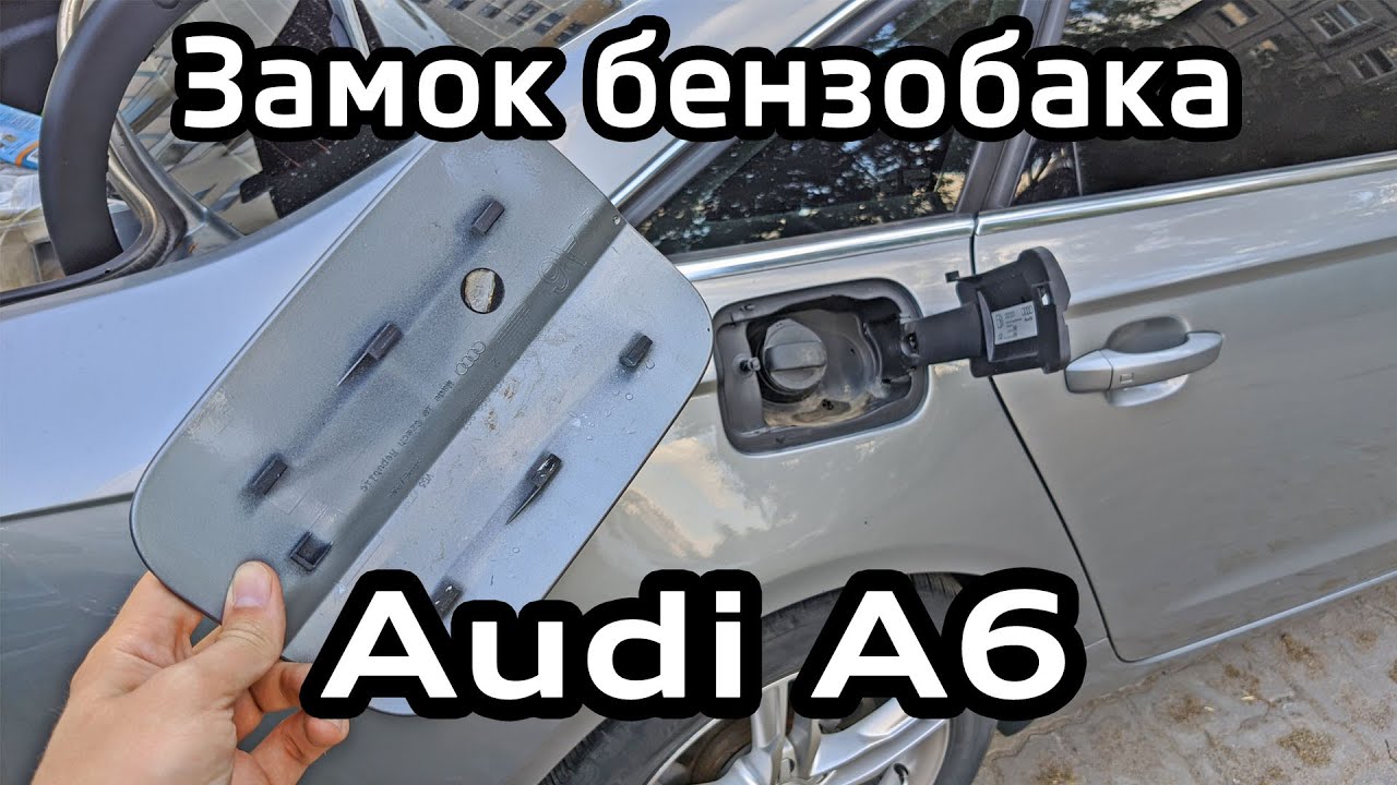 Что делать если не открывается бензобак Audi A6 C7 / Как снять крышку и заменить замок бензобака