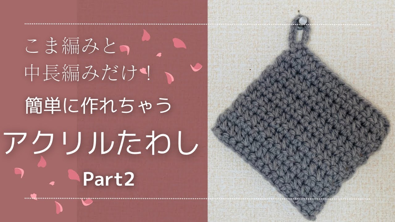 【練習用】すぐできる！簡単エコたわし