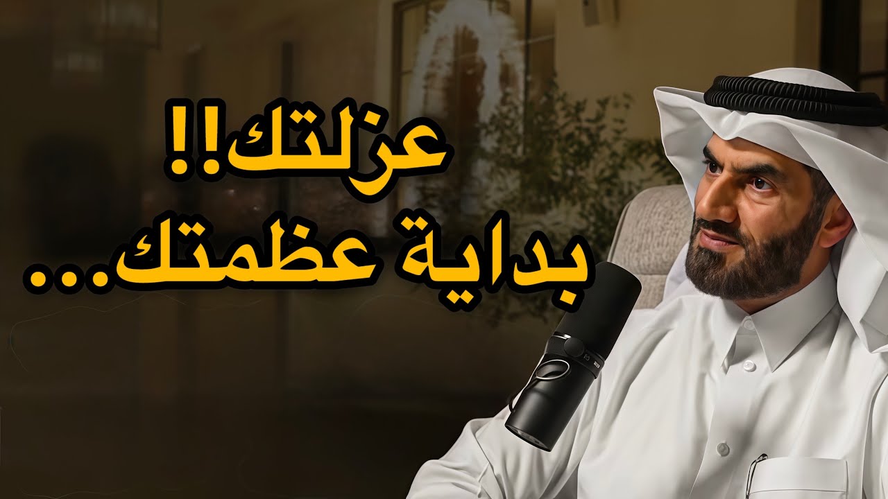  عندما يختبرك الله بالوحدة: رسالة خفية لرفعك درجة أعلى | محاضرة مؤثرة