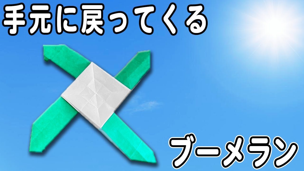 【ブーメラン紙飛行機】簡単な手元に戻ってくる紙ひこうきの作り方　遊べる折り紙　子供でも簡単に折れる！