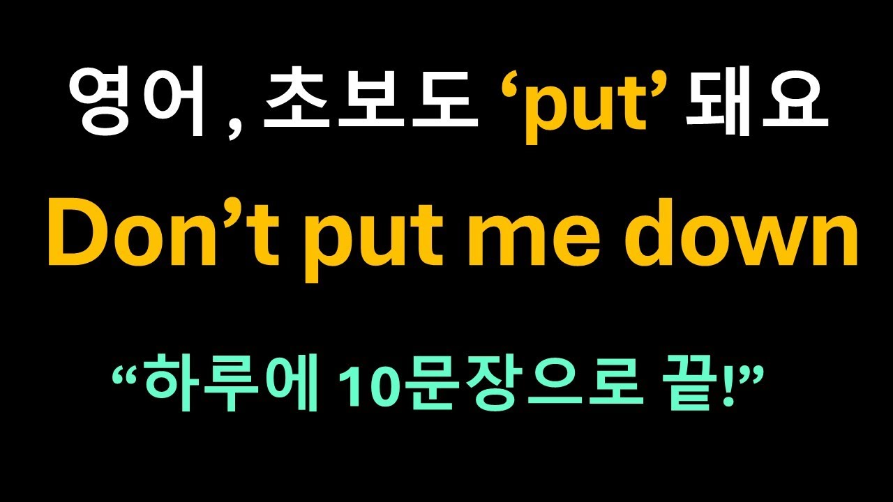 Day 18 put: 착착 정리 동사ㅣ 영어회화ㅣ기초영어ㅣ패턴영어ㅣ 혼자공부 ㅣ한글발음포함