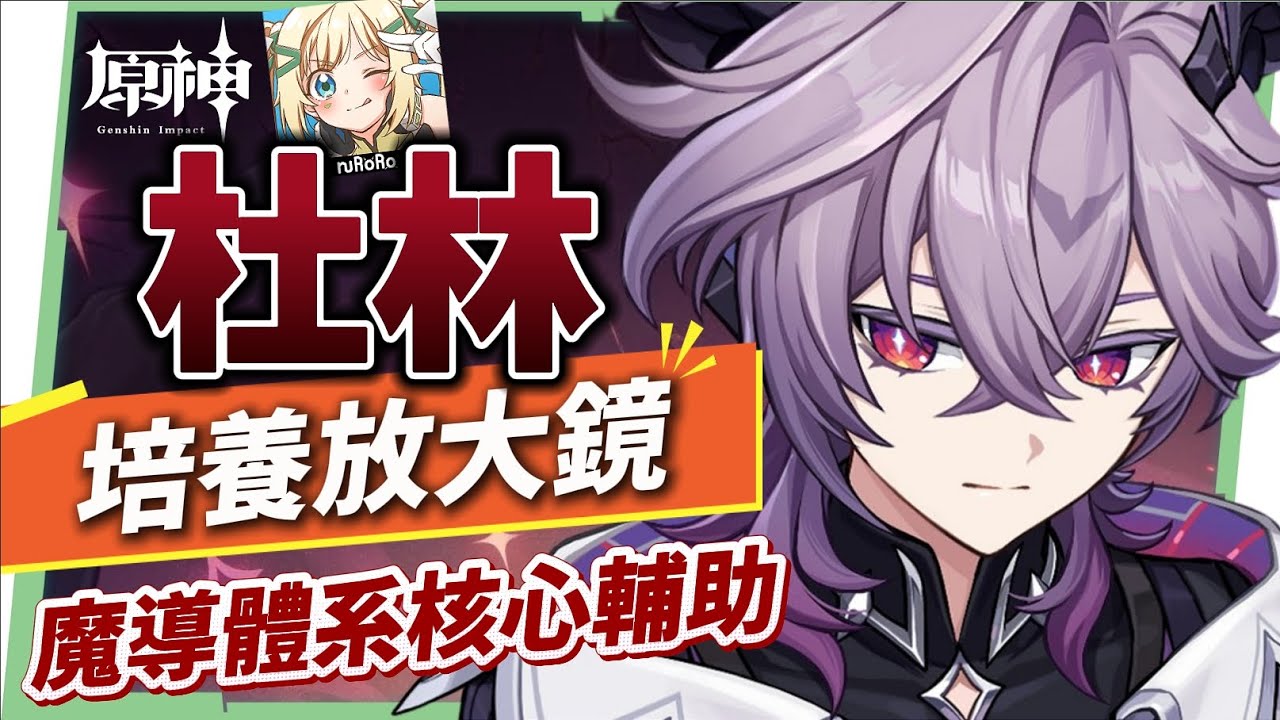 【原神研究室】杜林🐲🔥培養放大鏡▸魔導體系核心輔助，什麼人需要抽？搭配老角色提升如何？技能解析/聖遺物/武器/命座/畢業面板! ▹璐洛洛◃