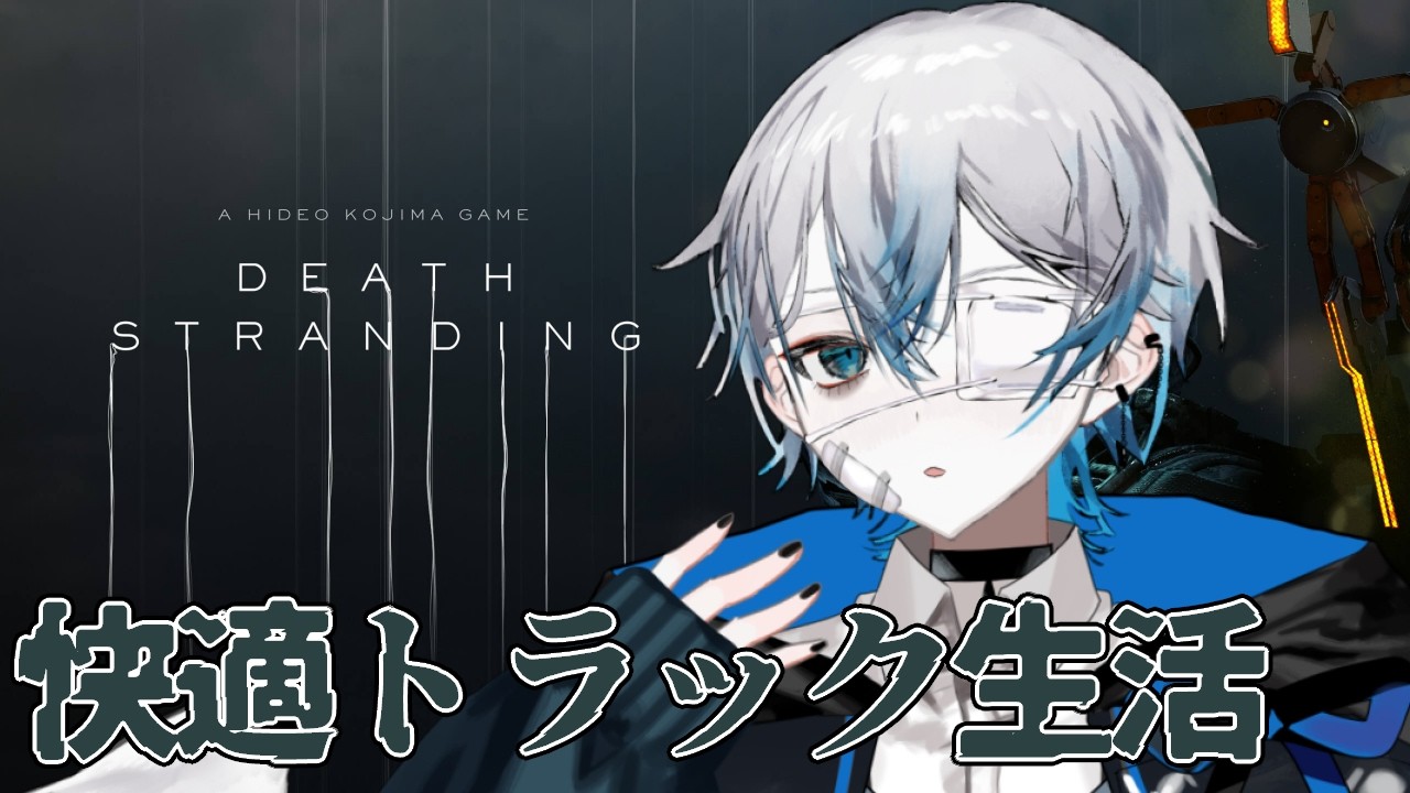 【DEATH STRANDING】快適トラック生活【巡/Vtuber】
