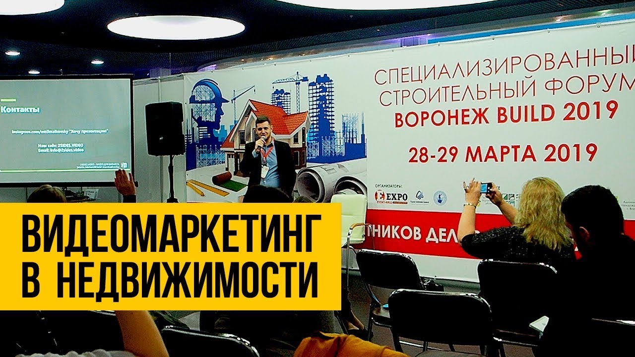 Видеомаркетинг в недвижимости. Спикер Эмиль Мальковский. Воронеж BUILD 2019