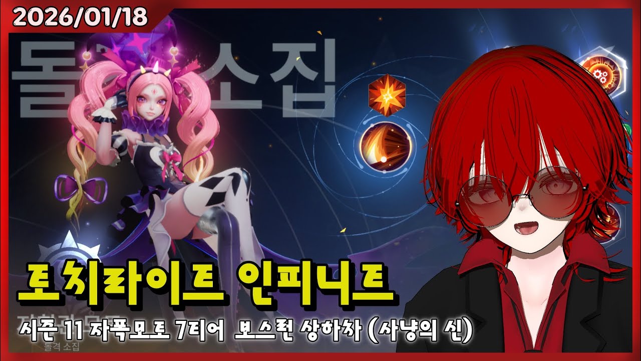 2026/1/18  시즌 11 자폭 모토 7티어 보스런 파밍 -토치라이트 인피니트-