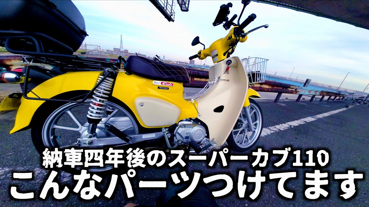 【カスタム沼】スーパーカブ110にこんなパーツつけてます supercub110 ja50 motovlog from osaka
