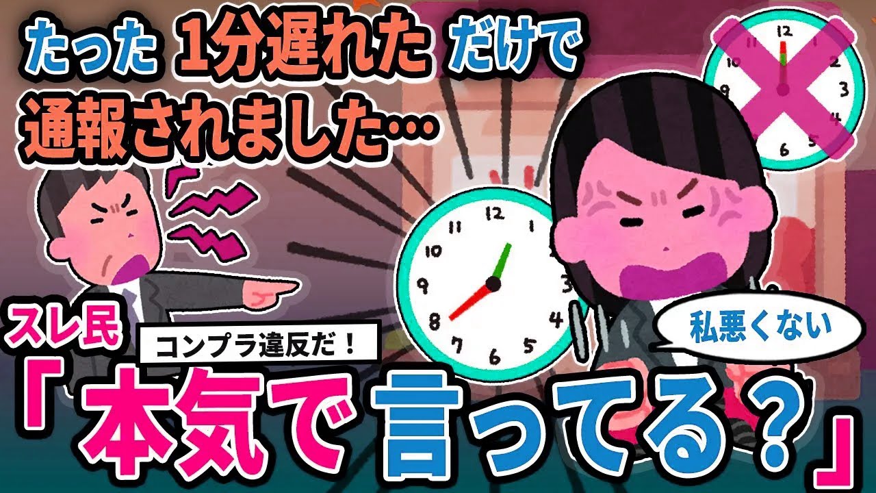 【報告者キチ】「たった1分遅れただけで通報されました…」→スレ民「本気で言ってる？」【2chゆっくり解説】