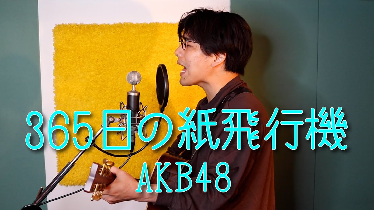 「365日の紙飛行機 / AKB48」本気カバー covered by 須澤紀信